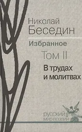 Избранное. В трёх томах. Том II. В трудах и молитвах: избранные стихотворения