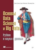 Основы Data Science и Big Data. Python и наука о данных - 0