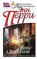 Бомба в Эшворд-холле