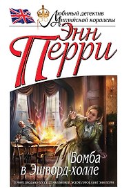 Бомба в Эшворд-холле