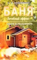 Баня. Лечебный эффект. мифы и реальность