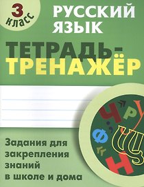 Русский язык. 3 класс. Тетрадь-тренажёр