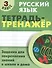 Русский язык. 3 класс. Тетрадь-тренажёр - 0