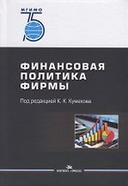 Финансовая политика фирмы