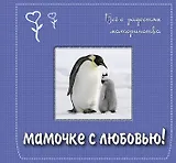 Мамочке с любовью! Всё о радостях материнства.