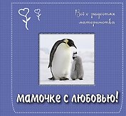 Мамочке с любовью! Всё о радостях материнства.