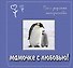 Мамочке с любовью! Всё о радостях материнства. - 0