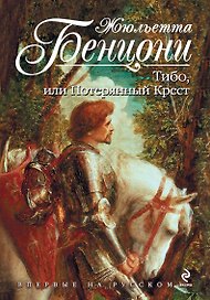 Тибо, или Потерянный Крест