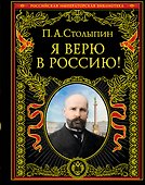 Я верю в Россию! - 0