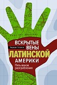 Вскрытые вены Латинской Америки: Пять веков разграбления - 0