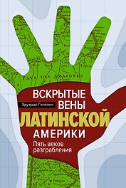 Вскрытые вены Латинской Америки: Пять веков разграбления