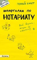 Шпаргалка по нотариату Ответы на экзаменационные билеты (мягк)(Полный Зачет 104). Ховрина М. (Юрайт)