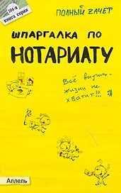 Шпаргалка по нотариату Ответы на экзаменационные билеты (мягк)(Полный Зачет 104). Ховрина М. (Юрайт)