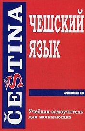 Чешский язык. Учебник-самоучитель для начинающих