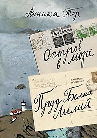 Остров в море. Пруд белых лилий  т.1