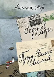 Остров в море. Пруд белых лилий  т.1