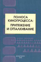 Полюса кинопроцесса притяжение и отталкивание (м) Жабский