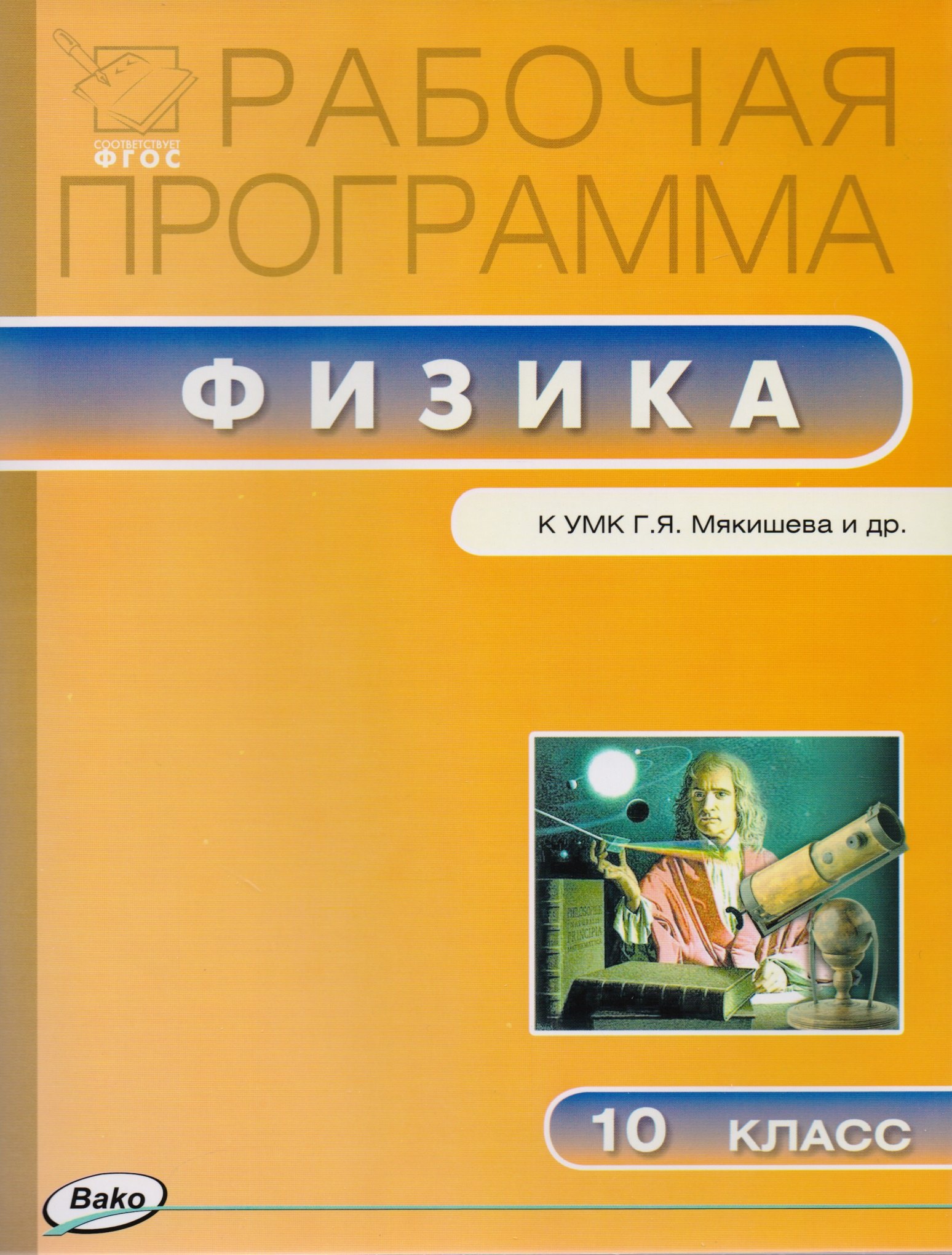

Рабочая программа по физике к УМК Г.Я. Мякишева и др. 10 класс
