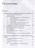 Стохастические дифференциальные уравнения. Приложения к задачам математической физики и финансовой математики. Учебное пособие - 1
