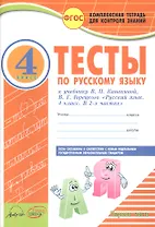 Тесты по русскому языку 4 кл. Ч.1 (к уч. Канакиной) (мКомТетрДКонЗн) Аралова (ФГОС)