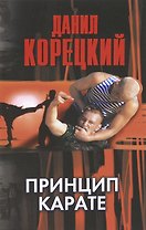 Принцип карате