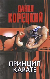 Принцип карате