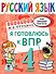 Русский язык. Я готовлюсь к ВПР. 4 класс - 0