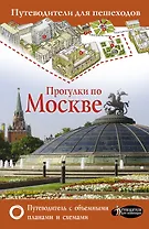 Прогулки по Москве