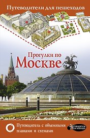 Прогулки по Москве