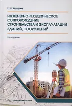 Инженерно-геодезическое сопровождение строительства и эксплуатации зданий, сооружений. Учебное пособие. 2-е издание
