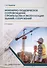 Инженерно-геодезическое сопровождение строительства и эксплуатации зданий, сооружений. Учебное пособие. 2-е издание - 0