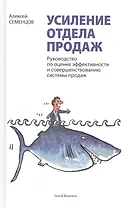 Усиление отдела продаж. Руководство по оценке эффективности и совершенствованию системы продаж: монография