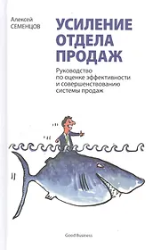 Усиление отдела продаж. Руководство по оценке эффективности и совершенствованию системы продаж: монография