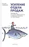 Усиление отдела продаж. Руководство по оценке эффективности и совершенствованию системы продаж: монография - 0