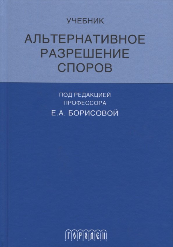 

Альтернативное разрешение споров
