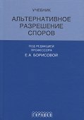 Альтернативное разрешение споров - 0