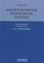 Альтернативное разрешение споров