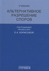 Альтернативное разрешение споров
