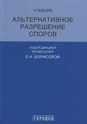 Альтернативное разрешение споров