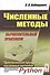 Численные методы. Вычислительный практикум. Практическое применение численных методов при использовании алгоритмического языка Python - 0