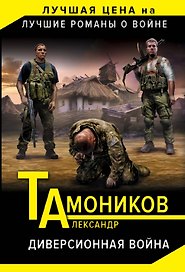 Диверсионная война