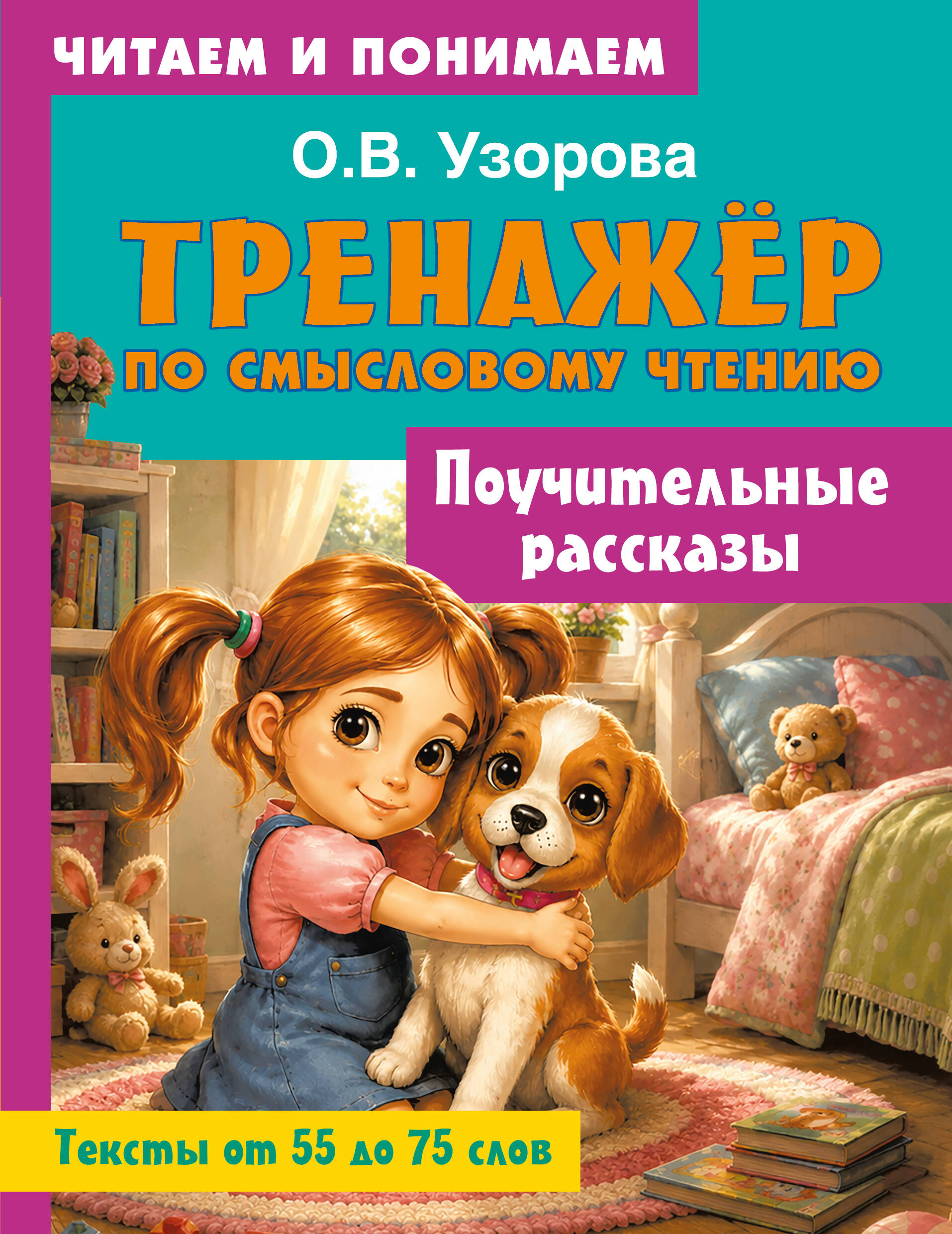 Обложка книги «Поучительные рассказы»