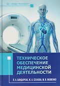Техническое обеспечение медицинской деятельности - 0