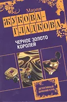 Черное золото королей : роман
