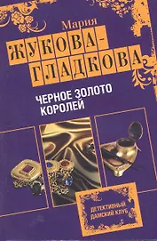 Черное золото королей : роман
