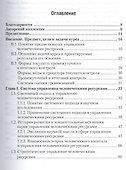 Управление персоналом 2-е изд., пер. и доп. Учебник и практикум для СПО - 1