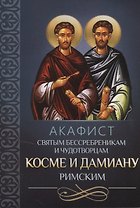 Акафист святым бессребреникам и чудотворцам Косме и Дамиану