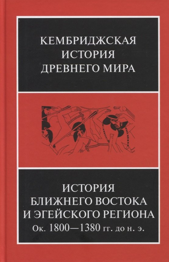 

Кембриджская история древнего мира. Том II. В 2-х частях. Часть 1. История Ближнего Востока и Эгейского региона Ок.1800-1380 гг. до н.э.