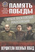 Жуков, Василевский, Рокоссовский. Вершители военных побед - 0