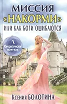 Миссия "накорми" или Как боги ошибаются